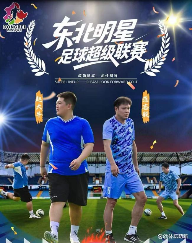 东北明星足球超级联赛开幕式 文体明星齐聚绿茵场