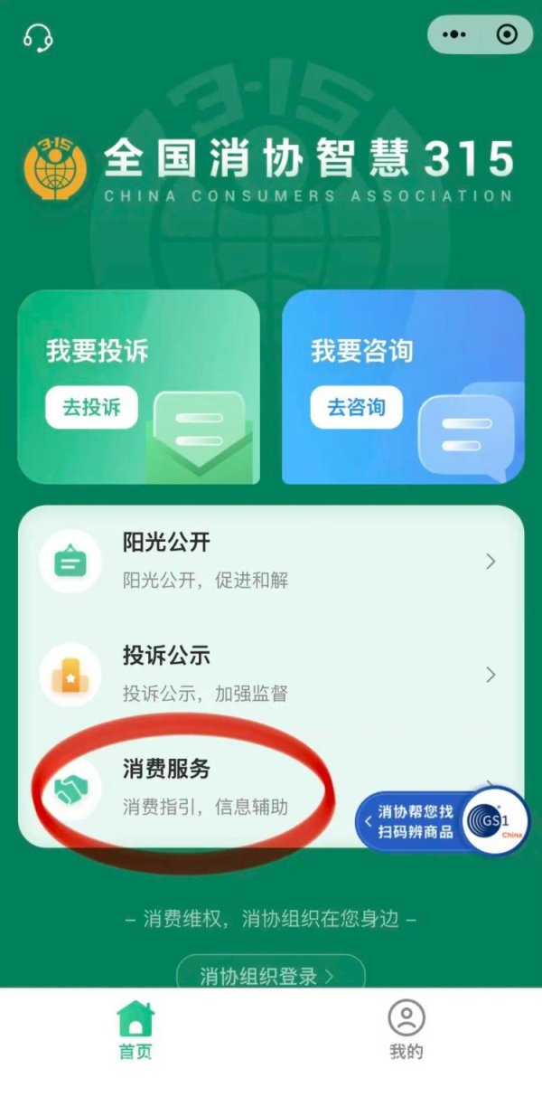 泸深通 “消协315”小程序上线“消协帮您找，扫码辨商品”新功能